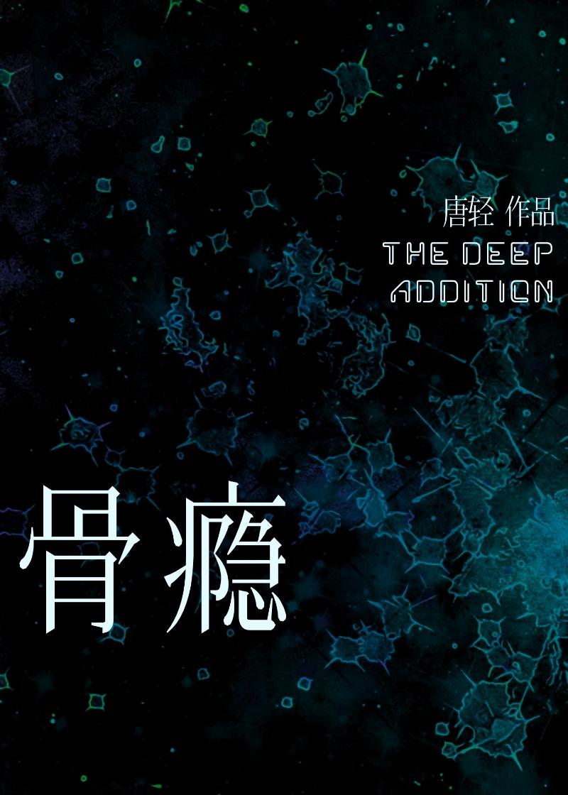 骨瘾by骨色弯刀