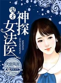 鬼才神探女法医笔趣阁