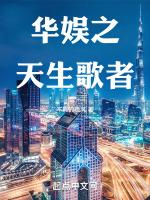重生之华娱歌神
