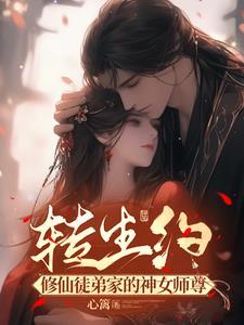 修仙转生是什么意思