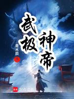武极神帝第二部