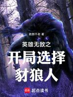 英雄无敌开局化身亡灵天灾