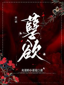 欲海滔天免费阅读全文