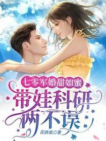 带娃科研两不误作者青酒欢