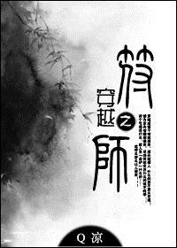 穿越之师师