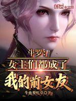变成斗罗女主