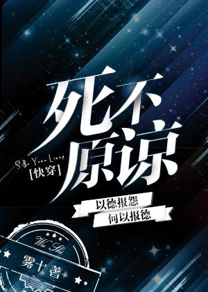 死不原谅 雾十 TXT