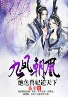 九凤朝凰绝色兽妃逆天下笔趣阁