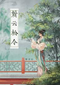 鬓云松令(古言 1v1)全文