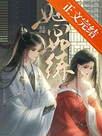 她心如练晋江