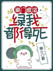 豪门绿茶逆袭