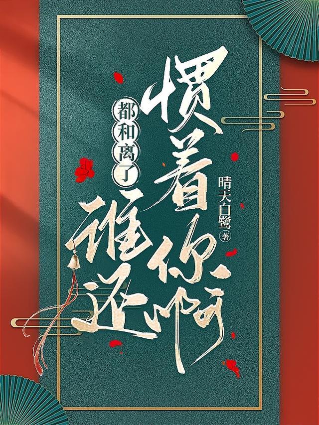 谁还惯着你啊短剧