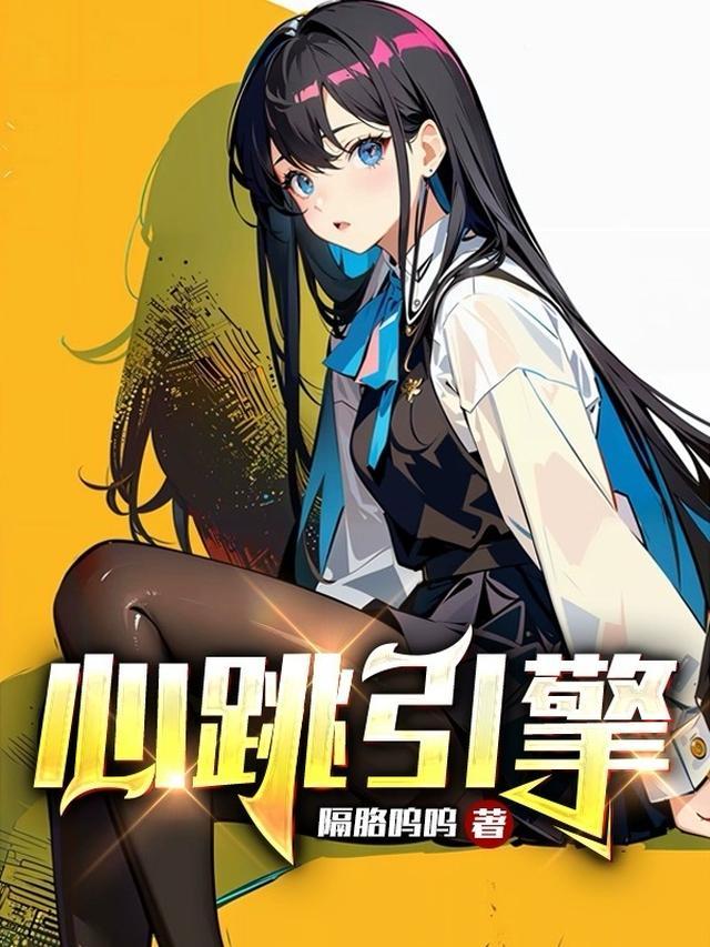 心跳引擎是作者的亲身经历吗