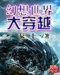 幻想世界大穿越删了多少