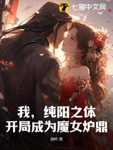开局成为魔女炉鼎的