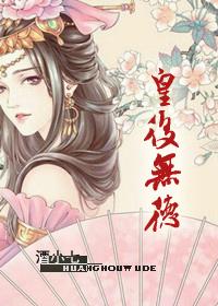 皇后无德漫画免费阅读全篇
