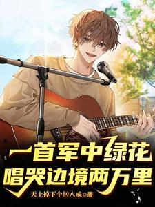 歌曲。军中绿花