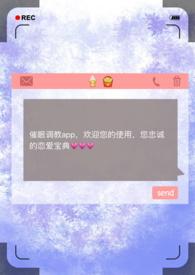 催眠调教APP2