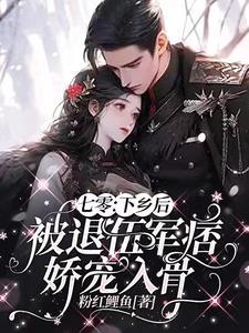 七零下乡后被退伍军痞娇宠入骨全文免费阅读