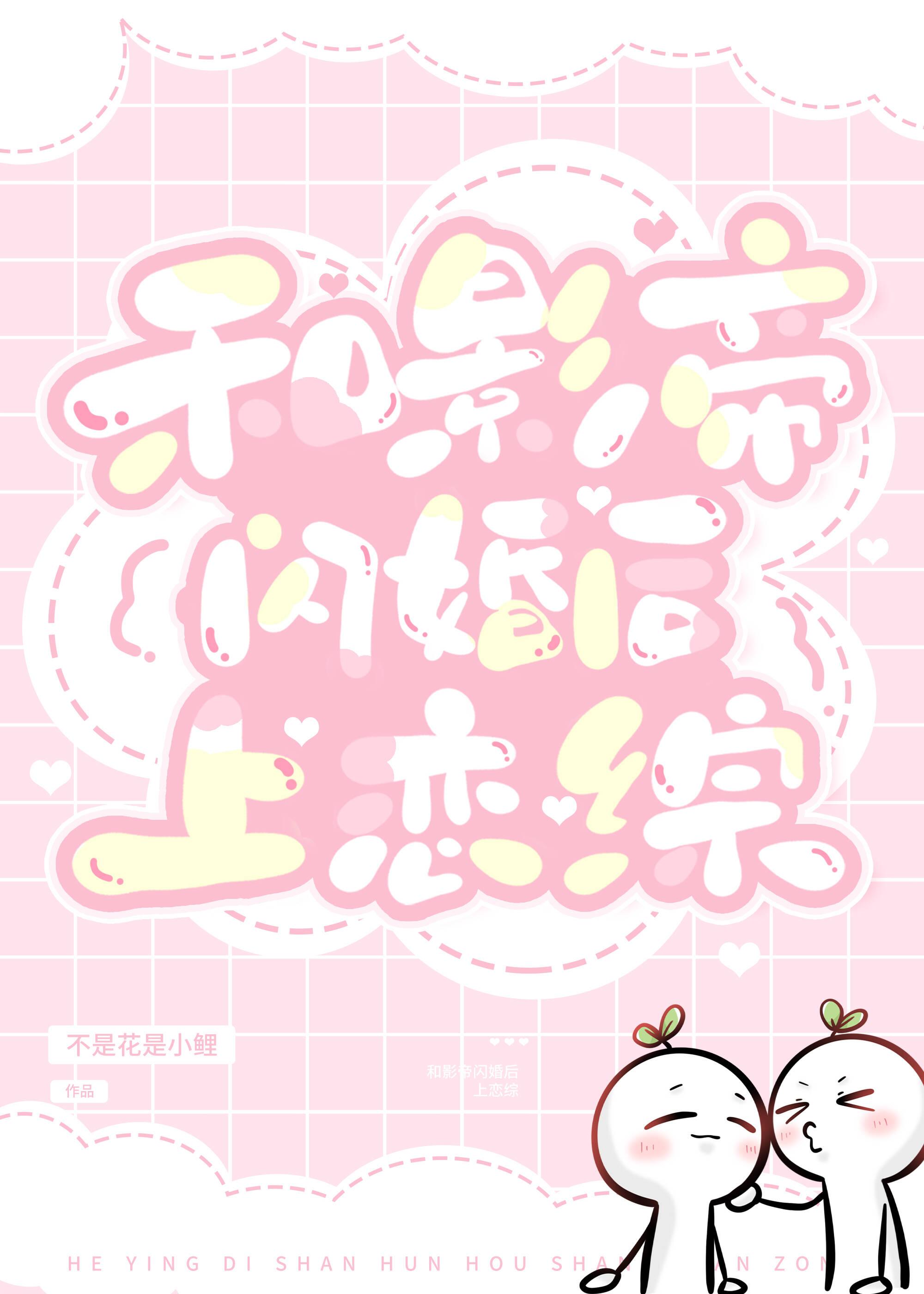 跟影帝闪婚后