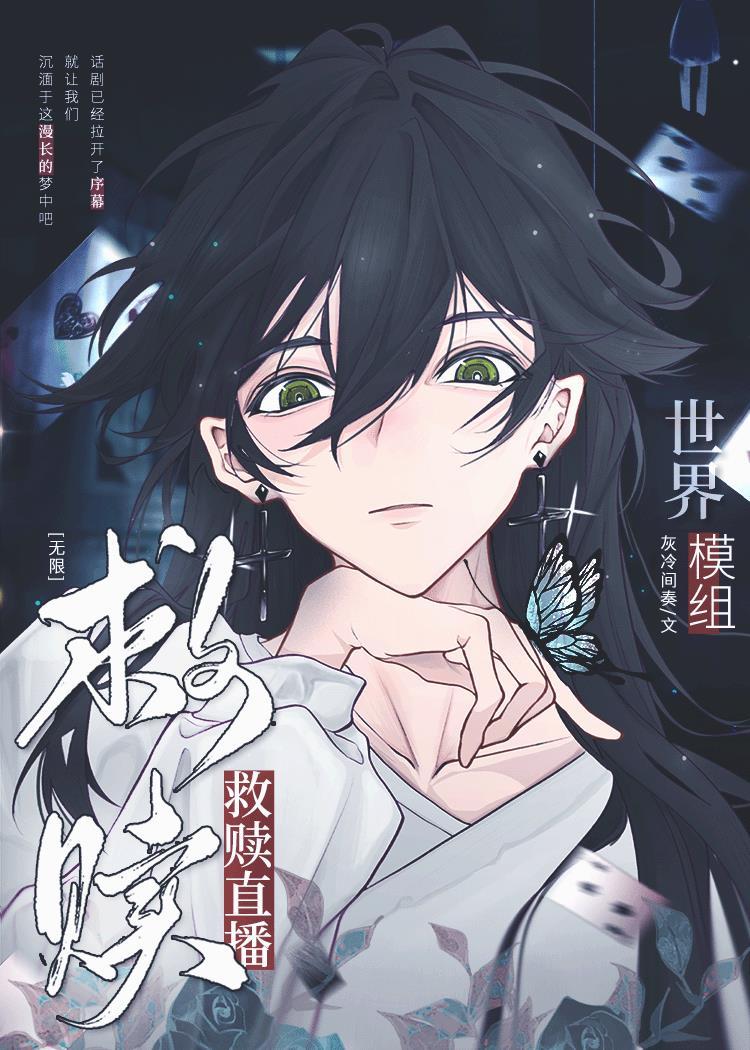 世界模组救赎直播无限流