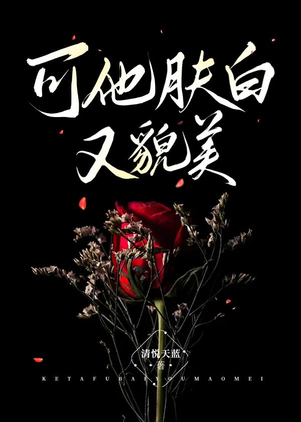 肤白貌美后面接什么