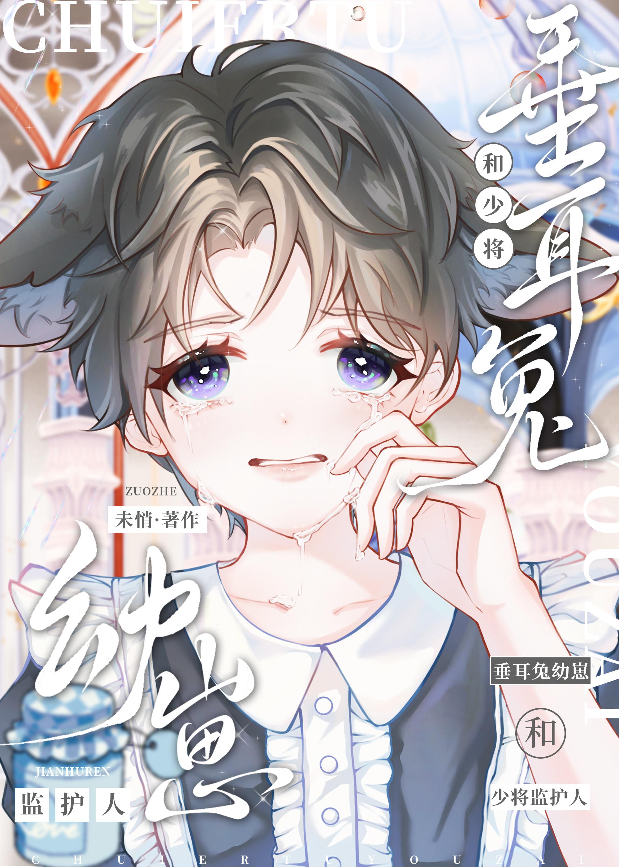 垂耳兔幼崽和少将监护人番外