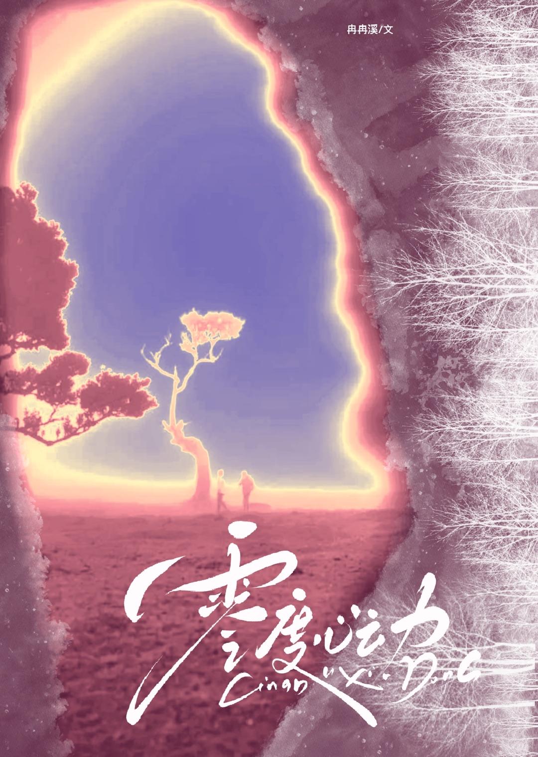 零度心动夏葵左聿桉完结