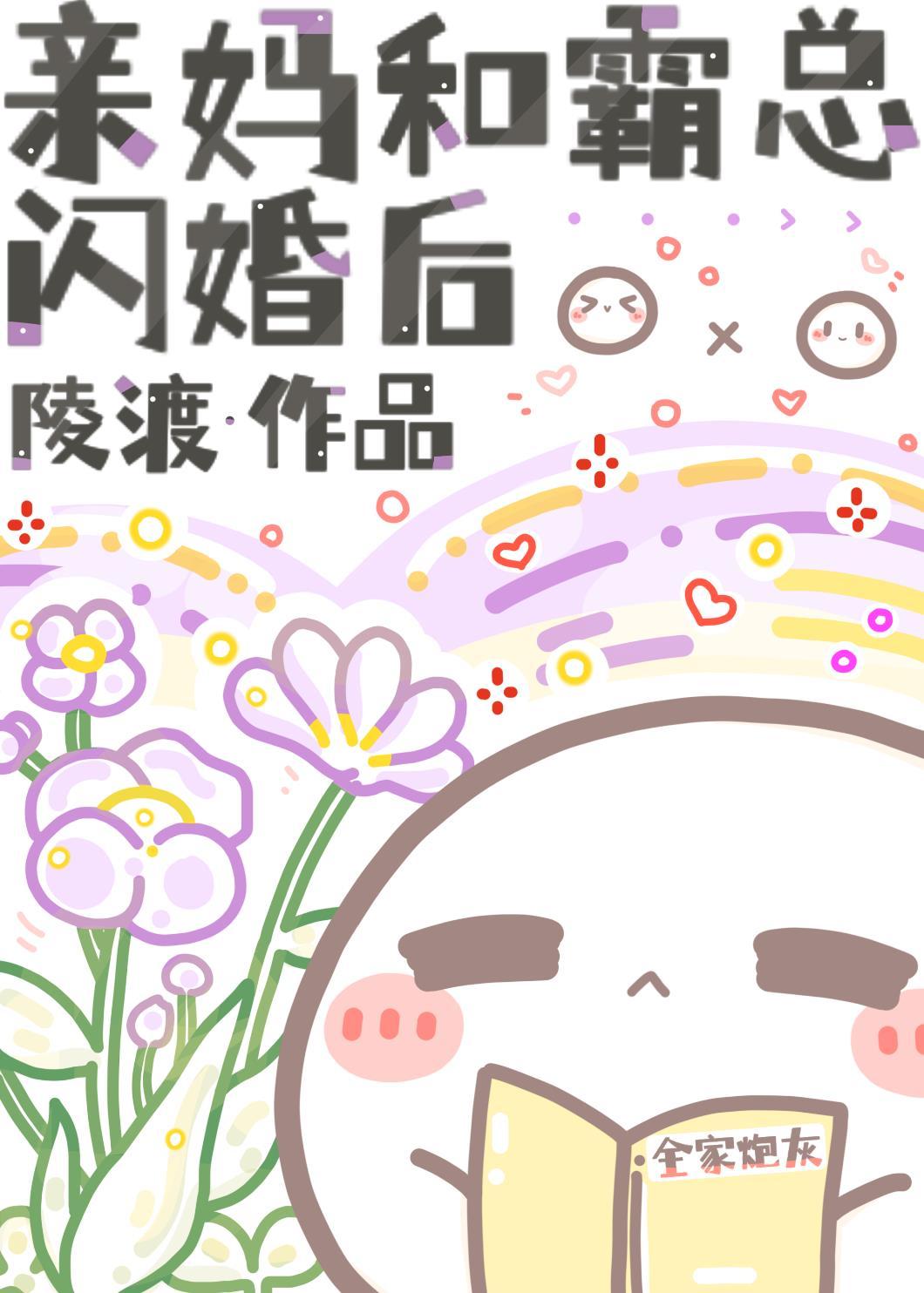 亲妈和霸总闪婚后15