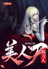 美人尸赊刀人漫画