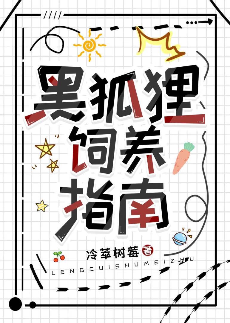 文野黑狐狸饲养指南