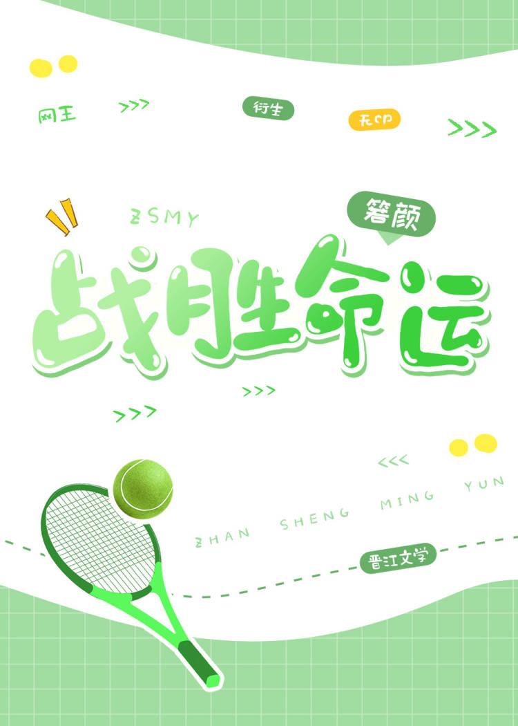 我要战胜命运并且赢给你看