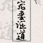宠妻证道快穿晋江