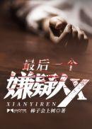 最后的嫌疑人