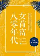 八零年代女首富周良彬是重生的吗
