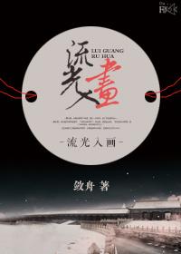 留光入画gl