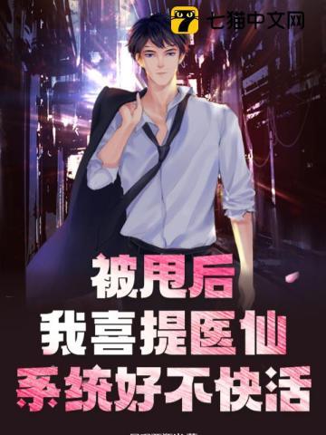 被我甩掉后