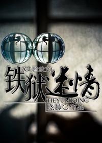 铁狱迷情(GL监狱)百度