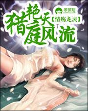 猎艳天庭风流情殇龙灵