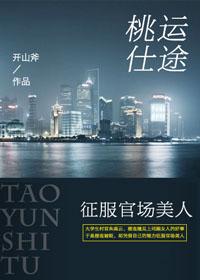 桃运仕途征服官场美人免费阅读