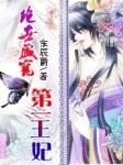 绝宠盛世王妃