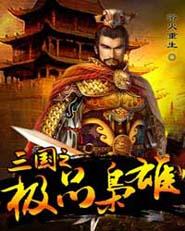 三国之极品枭雄听书在线听