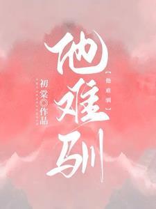 他难驯短剧全集在线观看