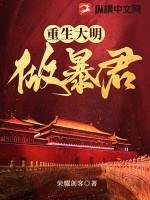 重生到大明做暴君