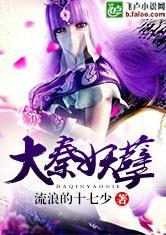 大秦妖孽笔趣网
