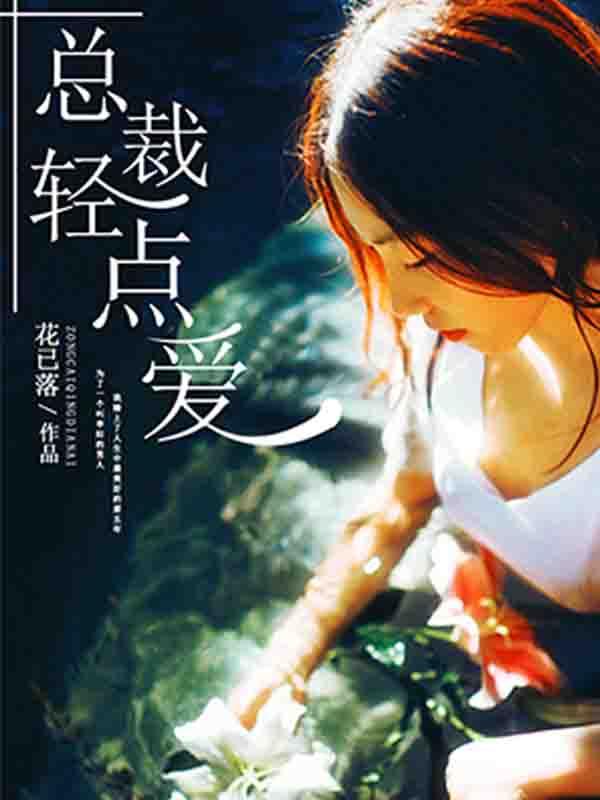 缺失的爱第九章读