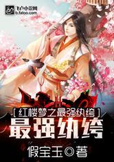 红楼梦之最强纨绔最新章节