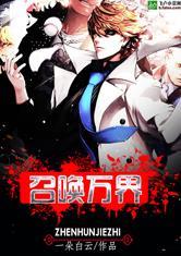 镇魂街之召唤万界txt八零
