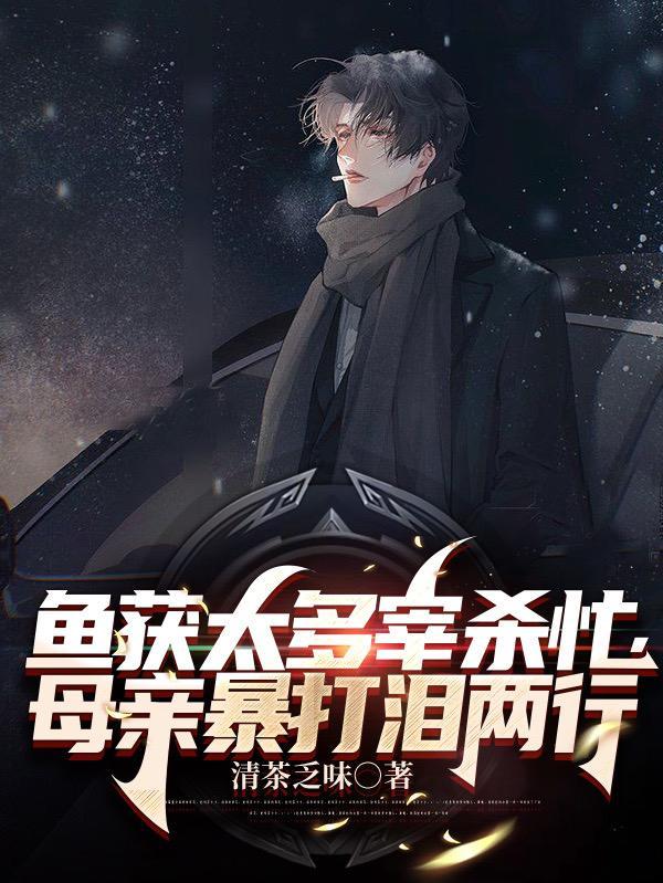 残忍杀鱼视频