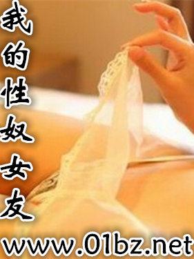 我的性奴女友汐汝